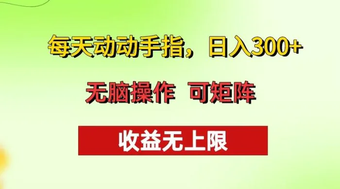 （13338期）每天动动手指头，日入300+ 批量操作方法 收益无上限-副业城