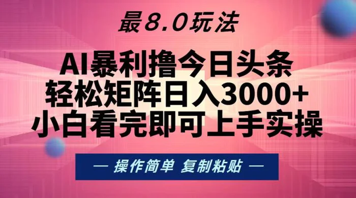 （13339期）今日头条最新8.0玩法，轻松矩阵日入3000+-副业城