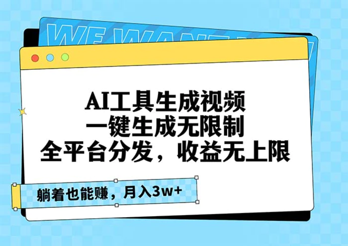 （13324期）AI工具生成视频，一键生成无限制，全平台分发，收益无上限，躺着也能赚，月入3W+-副业城