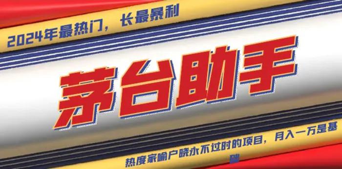 （13320期）魔法贵州茅台代理，永不淘汰的项目，抛开传统玩法，使用科技，命中率极…-副业城