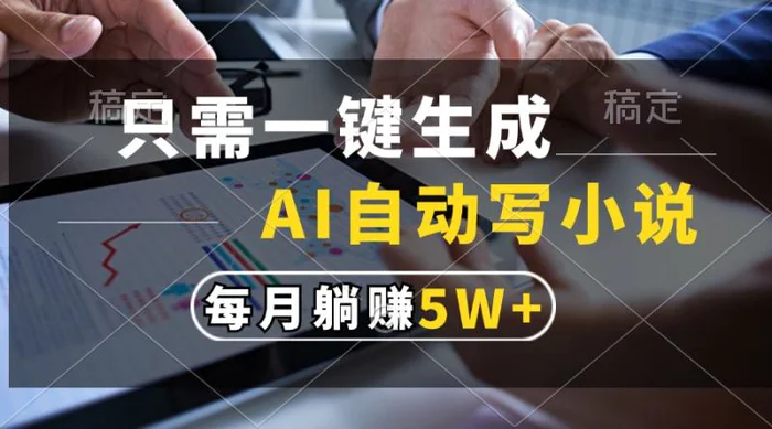 （13318期）只需一键生成，AI自动写小说，每月躺赚5w+-副业城