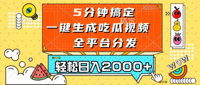 （13317期）五分钟搞定，一键生成吃瓜视频，可发全平台，轻松日入2000+-副业城