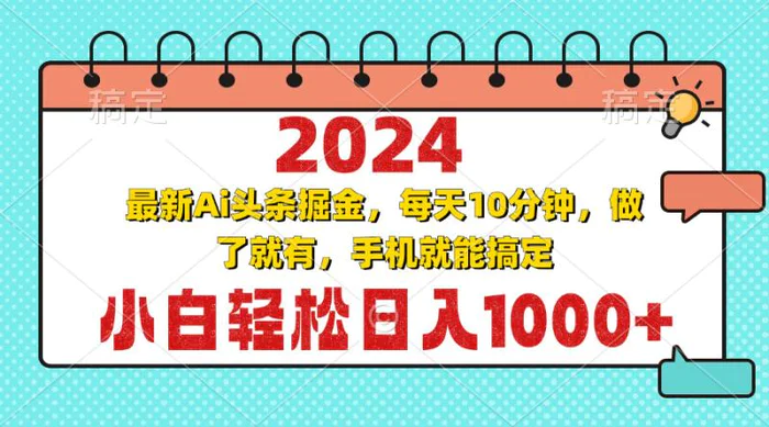 （13316期）2024最新Ai头条掘金 每天10分钟，小白轻松日入1000+-副业城