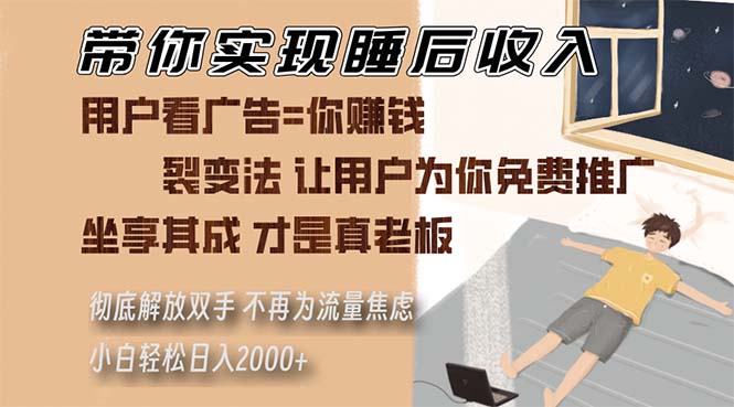（13315期）带你实现睡后收入 裂变法让用户为你免费推广 不再为流量焦虑 小白轻松日入2000+-副业城