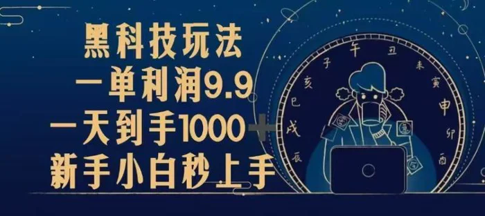 （13313期）黑科技玩法，一单利润9.9,一天到手1000+，新手小白秒上手-副业城