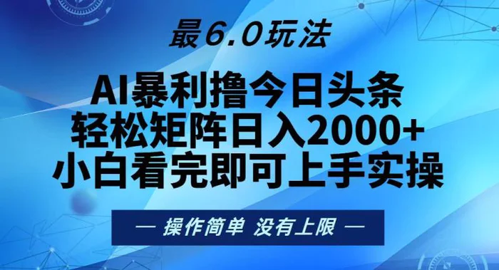 （13311期）今日头条最新6.0玩法，轻松矩阵日入2000+-副业城