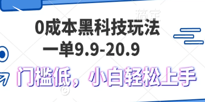 （13354期）0成本黑科技玩法，一单9.9单日变现1000＋，小白轻松易上手-副业城