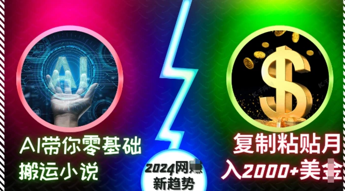 AI带你零基础搬运小说，复制粘贴月入2000+美刀，2024网创新趋势-副业城