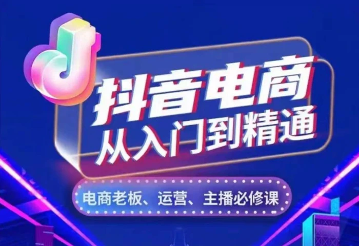 抖音电商从入门到精通，​从账号、流量、人货场、主播、店铺五个方面，全面解析抖音电商核心逻辑-副业城