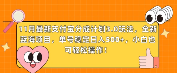 11月最新支付宝分成计划3.0玩法，全新蓝海项目，单号稳定日入几张，小白也可轻松操作-副业城