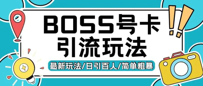 Boss直聘流量卡引流变现玩法，日引200+创业粉-副业城