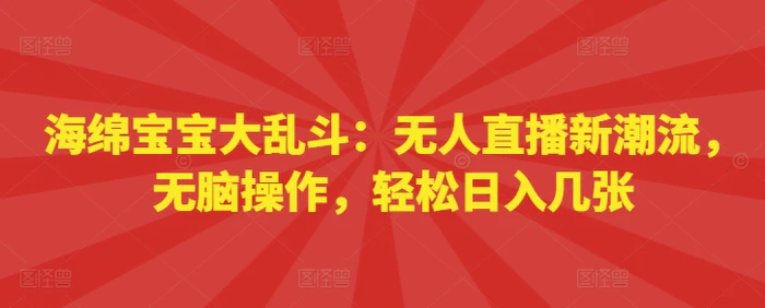 海绵宝宝大乱斗：无人直播新潮流，无脑操作，轻松日入几张-副业城