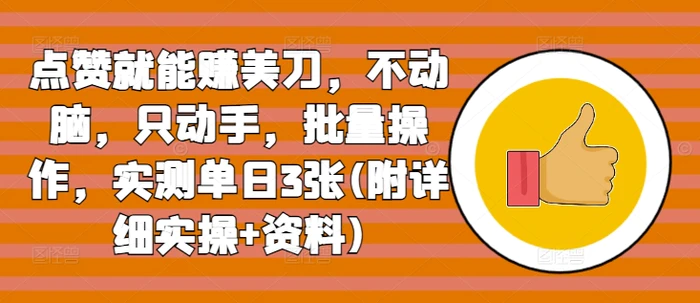 点赞就能赚美刀，不动脑，只动手，批量操作，实测单日3张(附详细实操+资料)-副业城