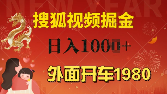 外面开车1980 搜狐视频搬砖玩法，多劳多得，不看视频质量，一台电脑就可以达到日入几张-副业城