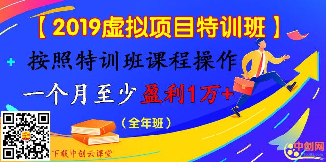 图片[2]-（1003期）【2019虚拟项目特训班】按照特训班课程操作 一个月至少盈利1万+（全年班）-副业网