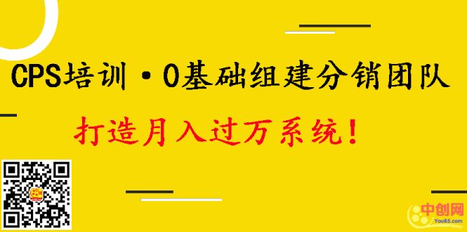 图片[2]-（1008期）CPS培训·0基础组建分销团队，打造月入过万运营系统！-副业网