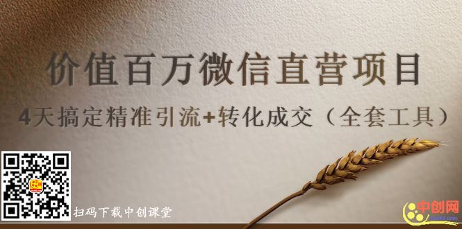 图片[2]-（1007期）价值百万微信直营项目，4天搞定精准引流+转化成交（全套工具）-副业网
