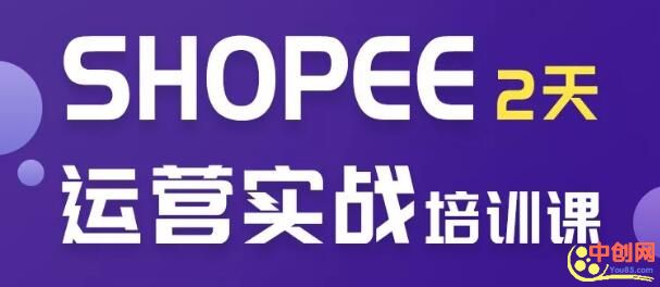 图片[2]-（1060期）虾皮Shopee培训2天实操选品运营全方位授课！零基础入学-副业网