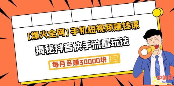 图片[2]-（1064期）【爆火全网】手机短视频赚钱课，揭秘抖音快手流量玩法，每月多赚30000块-副业网