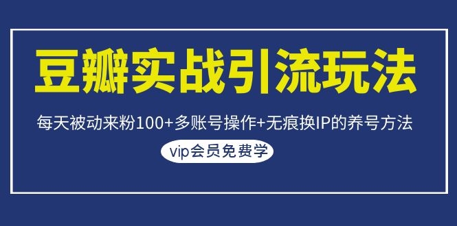 图片[2]-（1069期）豆瓣实战引流玩法，每天被动来粉100+多账号操作+无痕换IP的养号方法-副业网