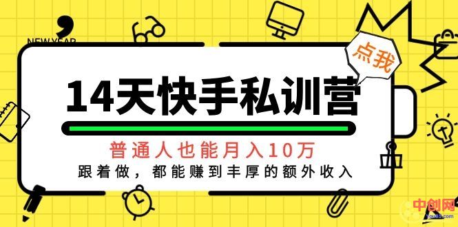 （1044期）14天快手私训营，普通人也能月入10万，跟着做，都能赚到丰厚收入-副业网