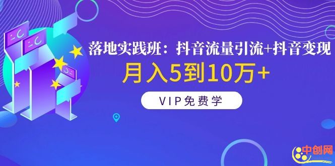 图片[2]-（1057期）《落地实践班：抖音流量引流+抖音变现》月入5到10万+-副业网