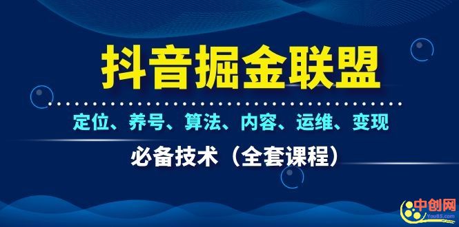 图片[2]-（1066期）抖音掘金联盟定位、养号、算法、内容、运维、变现必备技术（全套课程）-副业网