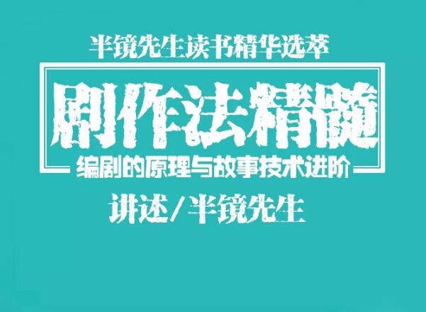 图片[2]-（1078期）半镜先生：剧作法精髓，编剧/写小说/编故事/写作直取精华一点即通-副业网