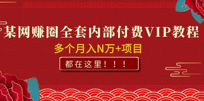图片[2]-（1071期）某网赚圈全套内部付费VIP资源教程，多个月入N万+项目 都在这里！-副业网