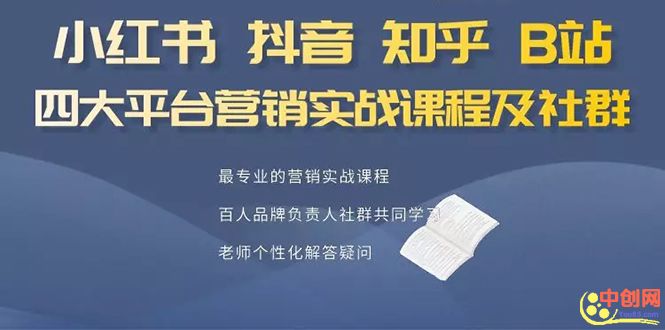 图片[2]-（1068期）小红书、抖音、知乎、B站四大平台，4套营销实战课程及社群操作-副业网