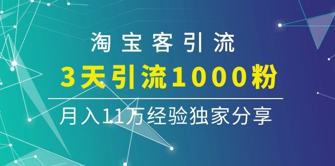 图片[2]-（1102期）淘宝客引流课程：3天引流1000粉，月入11万经验独家分享-副业网