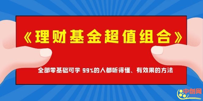 图片[2]-（1062期）《理财基金超值组合》全部零基础可学 99%的人都听得懂、有效果的方法-副业网