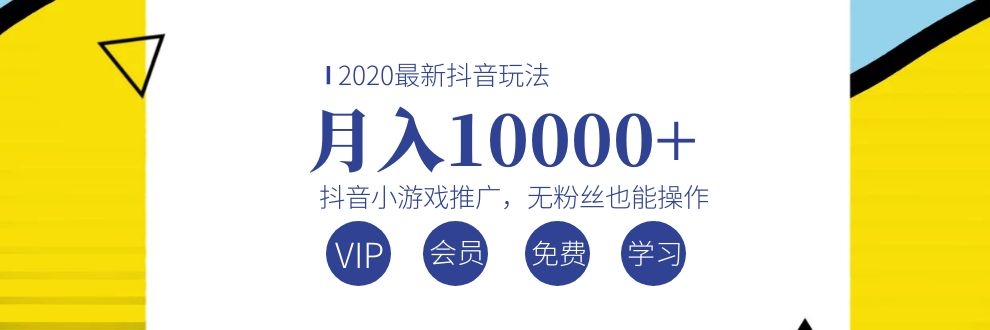 图片[1]-（1075期）2020最新抖音玩法：抖音小游戏推广，无粉丝也能操作，月入10000+-副业网
