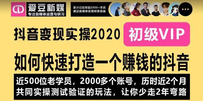 （1077期）《抖音变现实操2020》如何快速打造一个赚钱的抖音，新手也能操作-全新课程-副业网