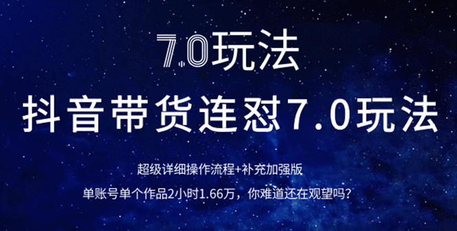 图片[2]-（1110期）抖音带货连怼7.0玩法超级详细操作流程+补充加强版（价值2888元）-副业网