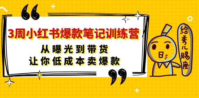 图片[2]-（1103期）3周小红书爆款笔记训练营：从曝光到带货，让你低成本卖爆款-副业网