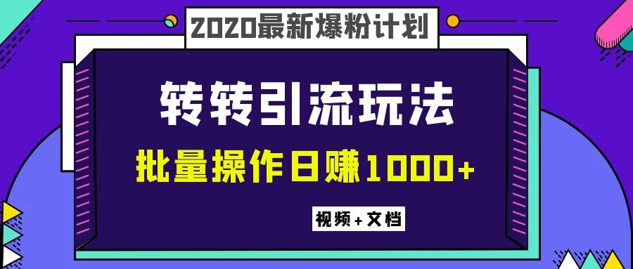 图片[2]-（1099期）2020最新爆粉计划，转转引流玩法，批量操作日赚1000+（视频+文档）-副业网