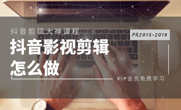图片[2]-（1123期）抖音影视电影解说剪辑怎么做？PR2015-2018多技能学习-全套教程-副业网