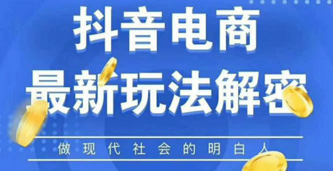 图片[2]-（1124期）2020最新抖音直播淘宝客玩法大揭秘（连怼连爆，高权重起号）价值1288元-副业网