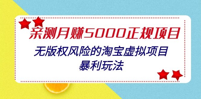 图片[2]-（1100期）亲测月入5000正规项目，无版权风险的淘宝虚拟项目暴利玩法（视频+文档）-副业网
