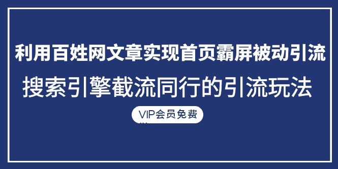 图片[2]-（1096期）利用百姓网文章实现首页霸屏被动引流+搜索引擎截流同行的引流玩法-副业网