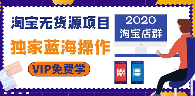 图片[2]-（1112期）淘宝无货源项目：淘宝店群，独家蓝海操作（2020重点推荐项目）-副业网