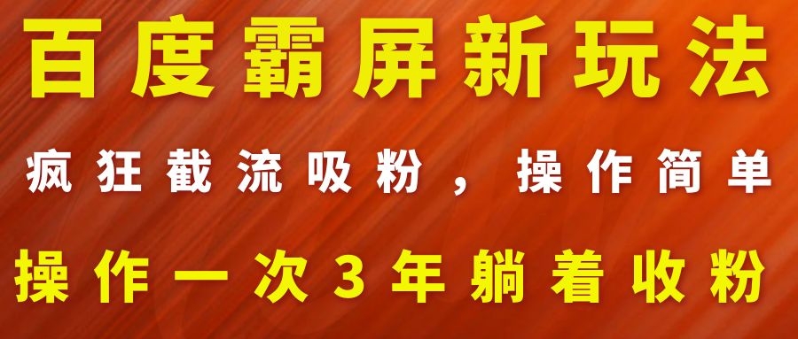 图片[2]-（1113期）百度霸屏新玩法，疯狂截流吸粉，操作简单，操作一次3年躺着收粉（2套课程）-副业网
