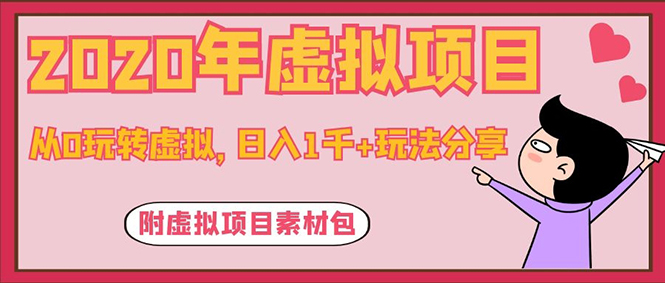 图片[2]-（1117期）2020年虚拟项目，从0玩转虚拟，日入1千+玩法分享！（附虚拟项目素材包）-副业网