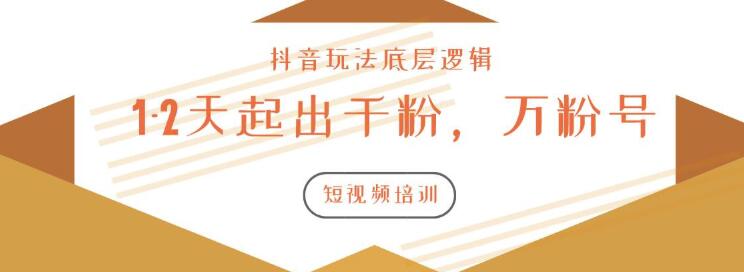 图片[2]-（1172期）新知短视频培训2020.3.9如何1-2天起出千粉，万粉号（附抖音玩法底层逻辑）-副业网