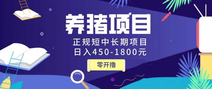 图片[2]-（1127期）独家揭秘养猪项目，正规短中长期项目，日入450-1800元（全套课程+工具）-副业网