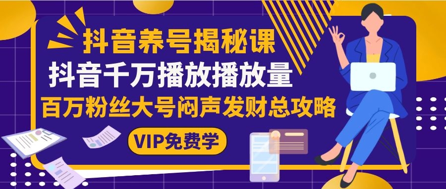 图片[2]-（1128期）抖音养号揭秘课：抖音千万播放播放量，百万粉丝大号闷声发财总攻略-副业网