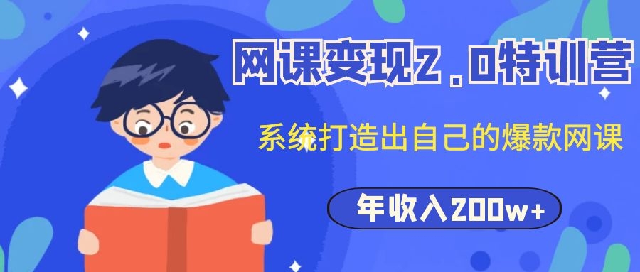图片[2]-（1122期）网课变现2.0特训营，系统打造出自己的爆款网课，年收入200w+（价值2980元）-副业网