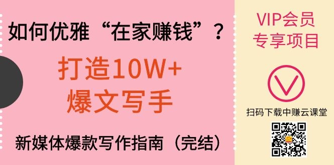 图片[2]-（1140期）如何优雅“在家赚钱”？打造10W+爆文写手，新媒体爆款写作指南（完结）-副业网