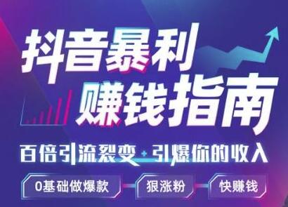 图片[2]-（1171期）抖音暴利赚钱秘籍：0基础做爆款、靠一部手机月入3万、5万、10万（视频课）-副业网